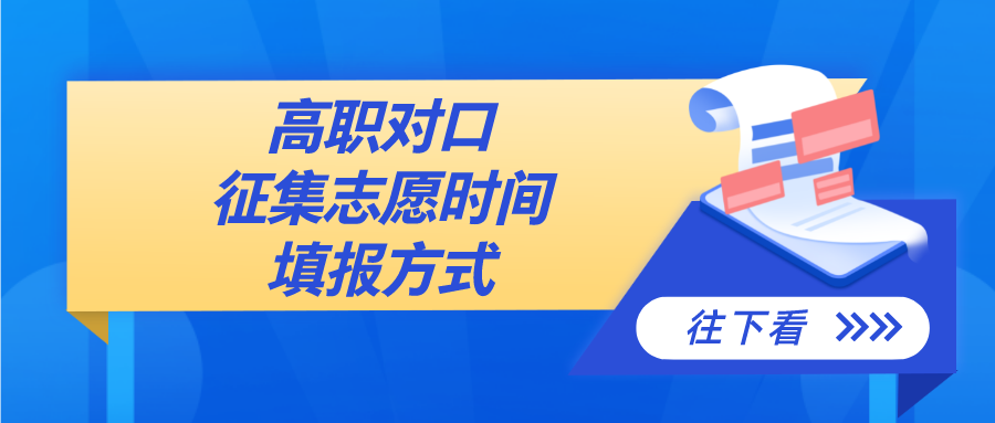 5月27日16:00起 对口征集志愿开始！amjs澳金沙门线路首页还有名额